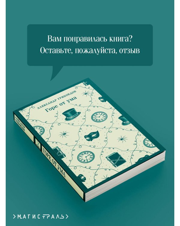 Горе от ума