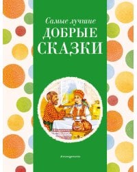 Самые лучшие добрые сказки (с крупными буквами, ил. А. Басюбиной, Ек. и Ел. Здорновых)