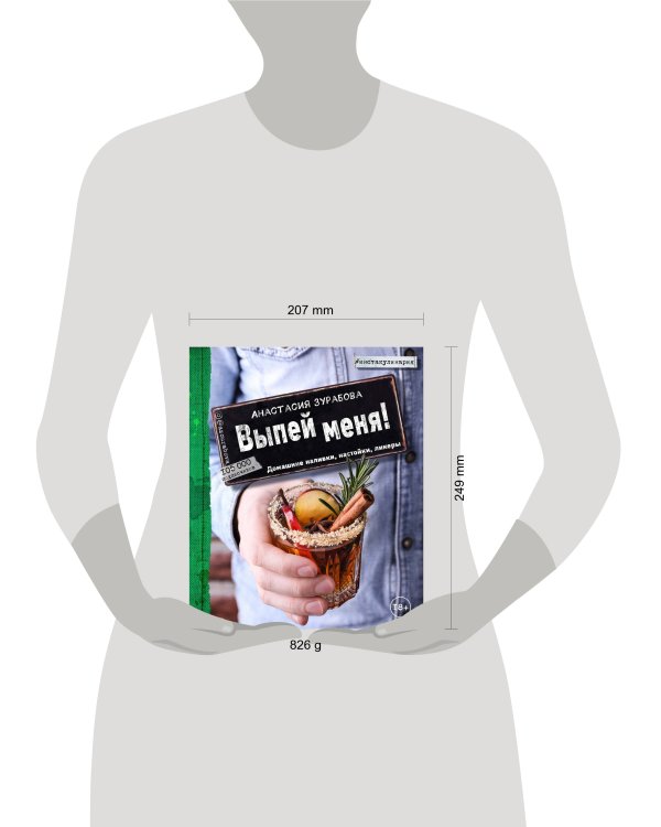 Выпей меня! Домашние наливки, настойки, ликеры