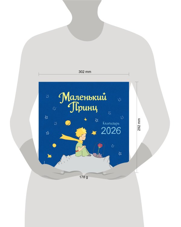 Маленький Принц. Календарь настенный на 2026 год