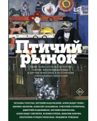 Птичий рынок