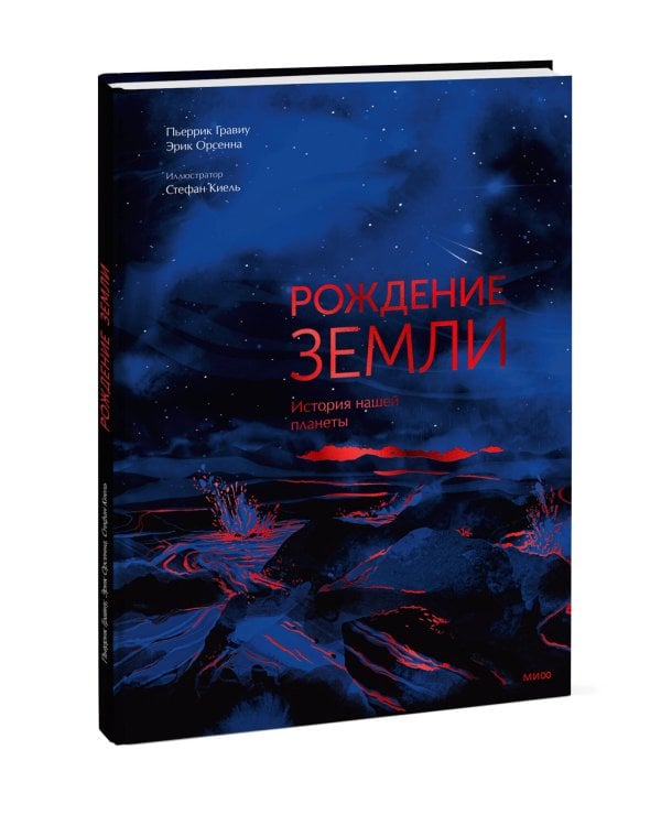 Дополнительное изображение книги «Рождение Земли. История нашей планеты»