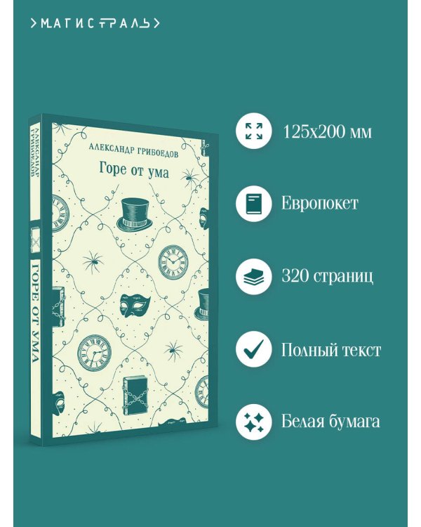 Горе от ума