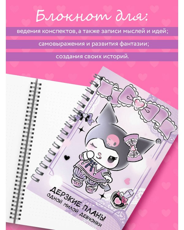 Дерзкие планы одной милой девчонки. Блокнот Куроми (А5, 48 л., на пружине)