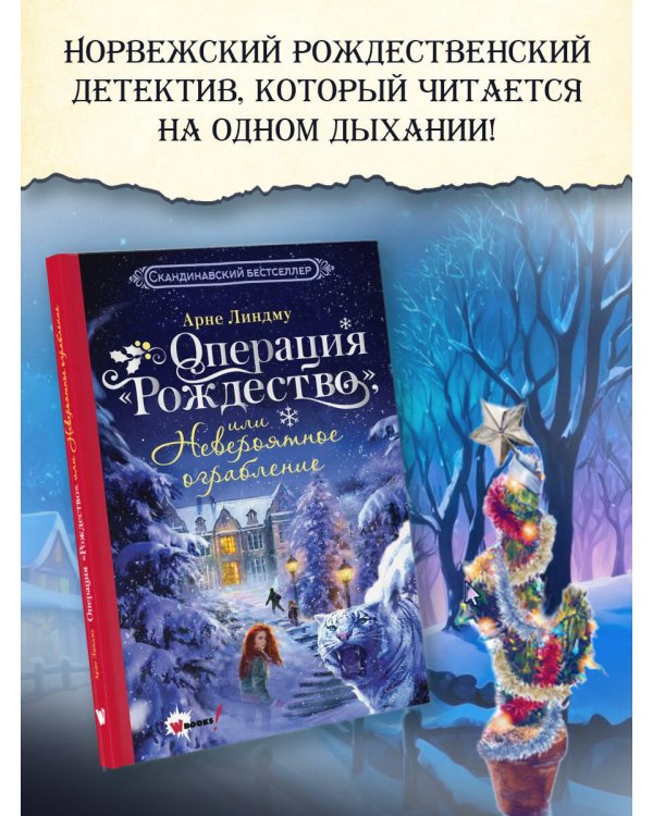 Операция "Рождество", или Невероятное ограбление