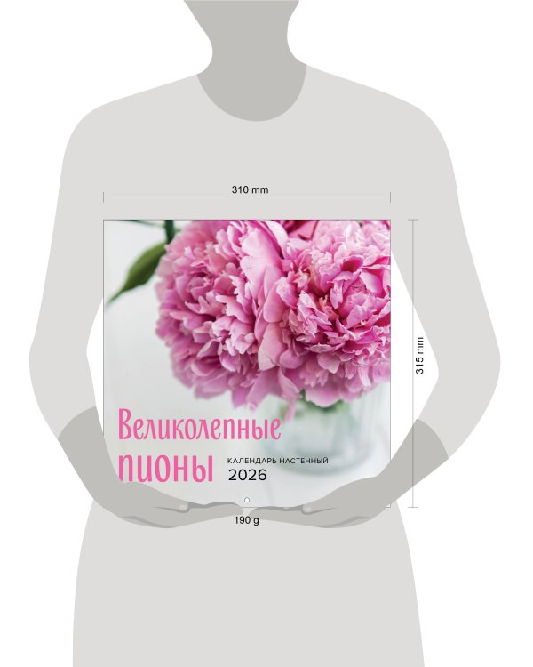 Великолепные пионы. Календарь настенный на 2026 год (300х300)