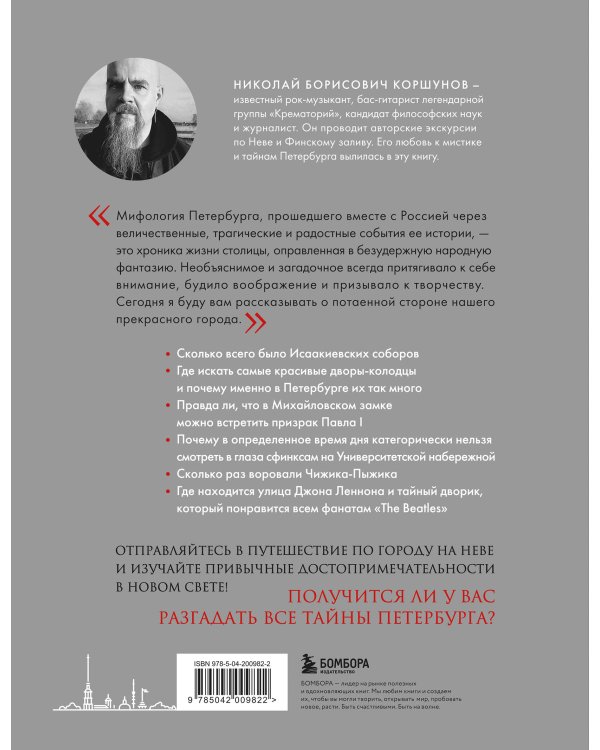 Таинственный Петербург. Ожившие легенды и непостижимые тайны города на Неве