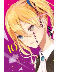 Госпожа Кагуя : В любви как на войне. Любовная битва двух гениев. Кн. 10