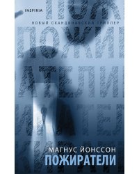 Пожиратели