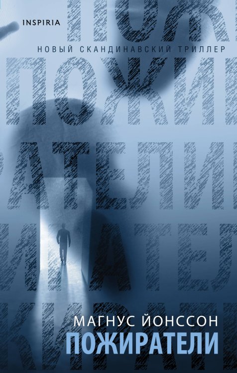 Tok. Новый скандинавский триллер Пожиратели