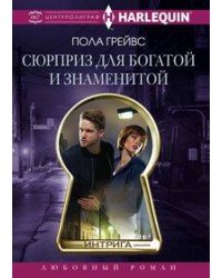 Сюрприз для богатой и знаменитой