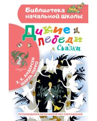 Дикие лебеди. Сказки