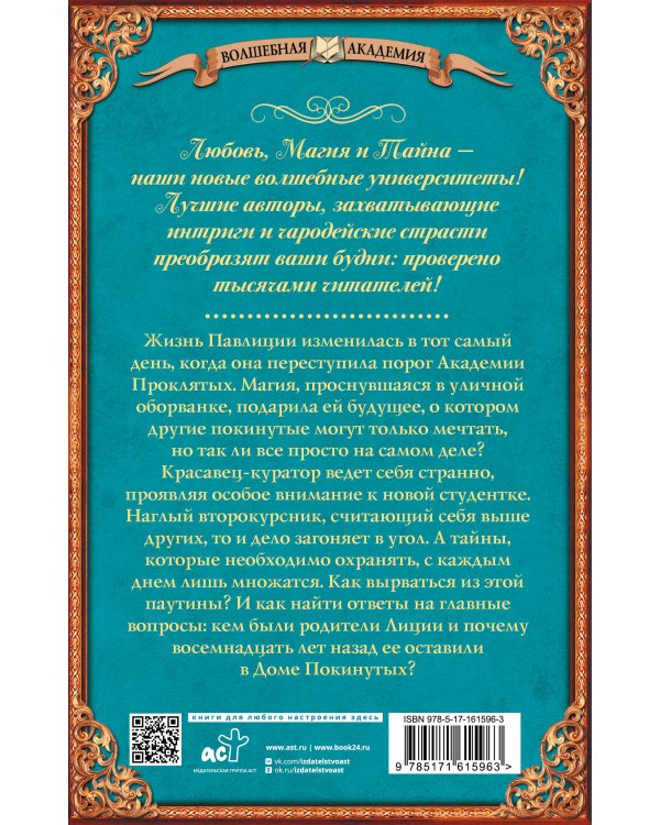 Покинутая. Академия Проклятых