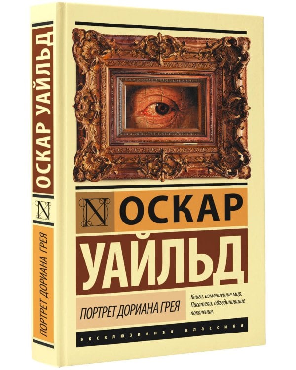 Портрет Дориана Грея