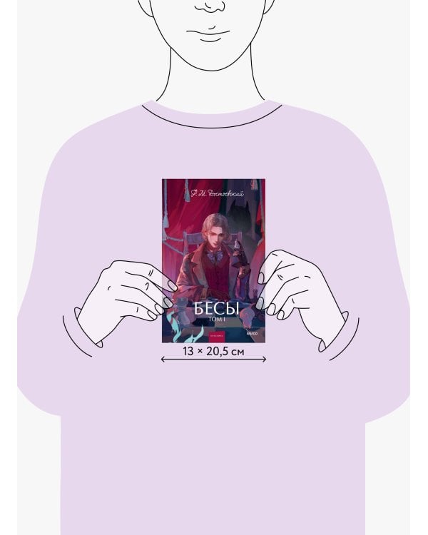 Бесы. Том 1. Вечные истории. Young Adult