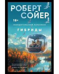 Неандертальский параллакс. Гибриды