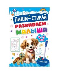 Развиваем малыша. 4-5 лет. Пиши-стирай. Прописи на спирали с маркером. 32 стр. Умка в кор.20шт