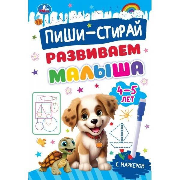 Развиваем малыша. 4-5 лет. Пиши-стирай. Прописи на спирали с маркером. 32 стр. Умка в кор.20шт