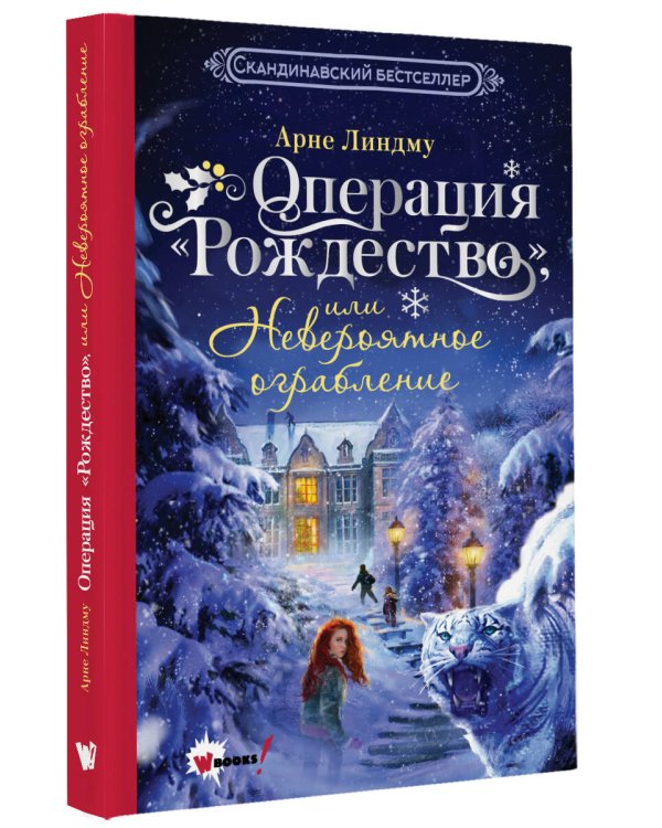 Операция "Рождество", или Невероятное ограбление