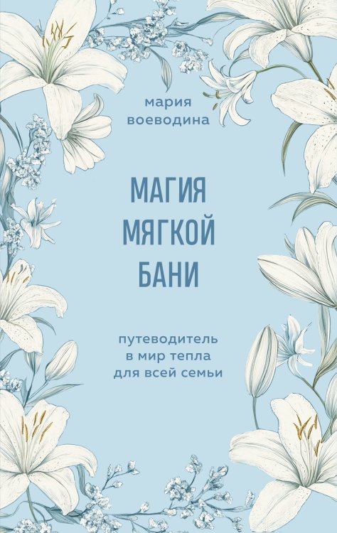 Мудрость женщины. Книги, которые подарят энергию и силу Магия мягкой бани. Путеводитель в мир тепла для всей семьи