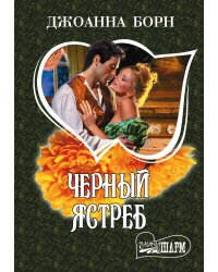 Черный ястреб