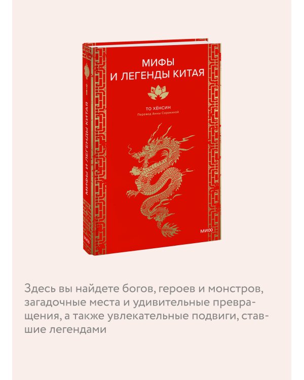 Мифы и легенды Китая