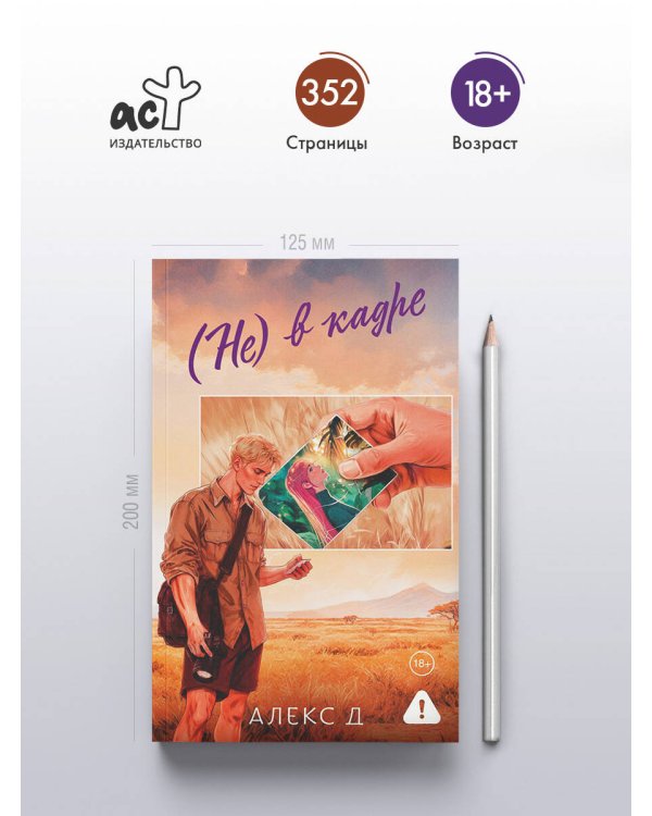 (Не) в кадре