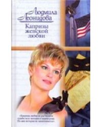 Капризы женской любви