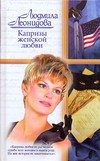 Обложка книги «Капризы женской любви» — Леонидова Людмила, ISBN 5170424507