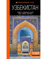 Узбекистан: Ташкент, Самарканд, Бухара, Хива, Коканд, Маргилан: путеводитель