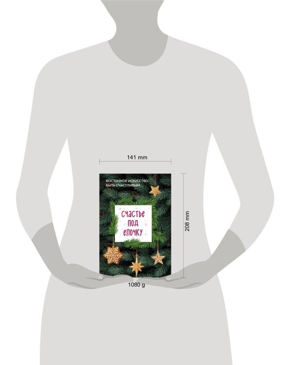 Счастье под елочку. Восточное искусство быть счастливым.