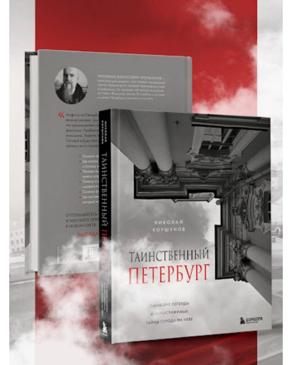 Таинственный Петербург. Ожившие легенды и непостижимые тайны города на Неве