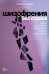 Обложка книги «Шизофрения без страха: Книга для людей с диагнозом и всех, кто рядом» — Керре  Наталья Олеговна;Кудряшов Иван Сергеевич, ISBN 9785961477573
