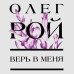 Цветочная коллекция. Романы Олега Роя (обложка) Верь в меня