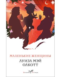 Маленькие женщины