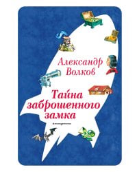 Тайна заброшенного замка (ил. В. Канивца) (#6)