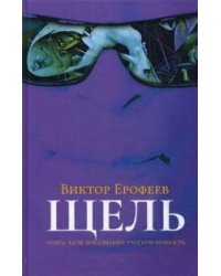 Щель. Ерофеев В.