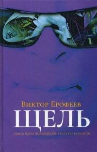 Щель. Ерофеев В.