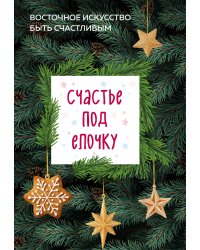 Счастье под елочку. Восточное искусство быть счастливым.