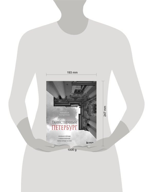 Таинственный Петербург. Ожившие легенды и непостижимые тайны города на Неве