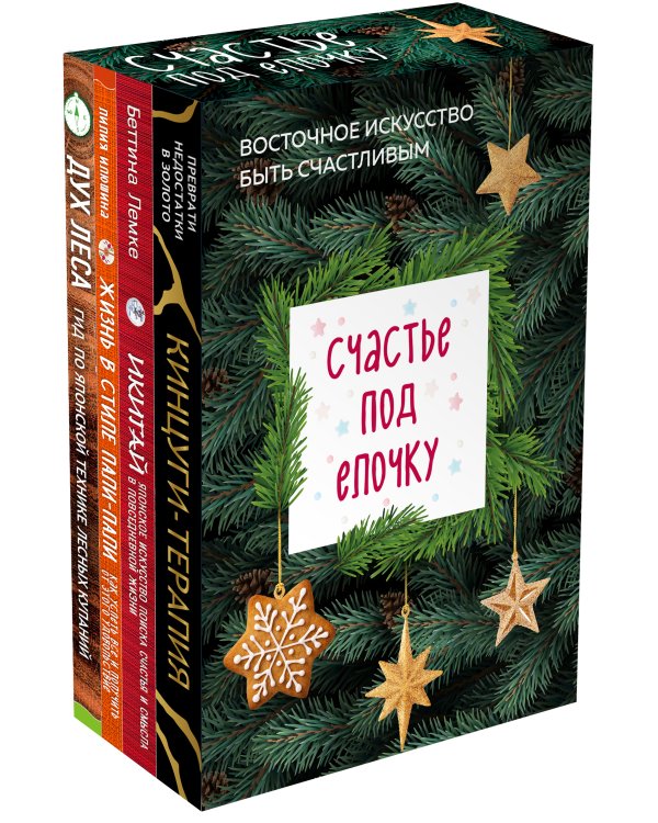 Счастье под елочку. Восточное искусство быть счастливым.