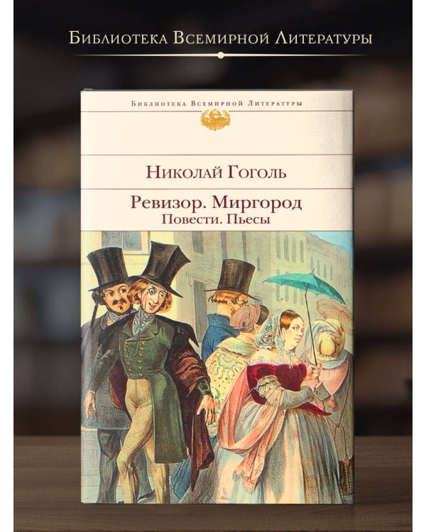 Ревизор. Миргород. Повести. Пьесы