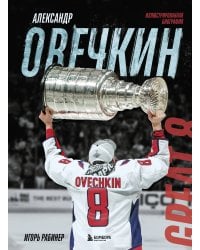 Александр Овечкин. Иллюстрированная биография