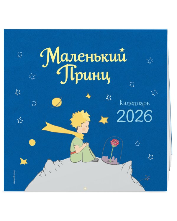 Маленький Принц. Календарь настенный на 2026 год