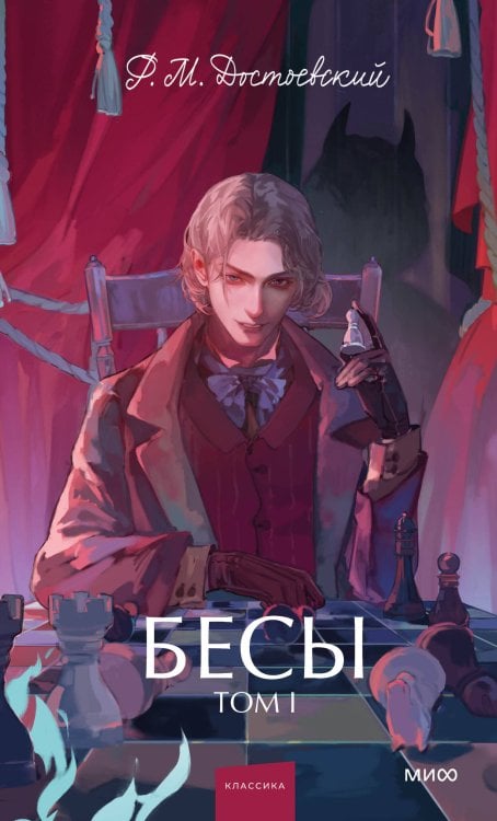 Бесы. Том 1. Вечные истории. Young Adult