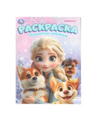Пушистые любимцы. Раскраска. 214х290 мм. Скрепка. 16 стр. Умка в кор.50шт