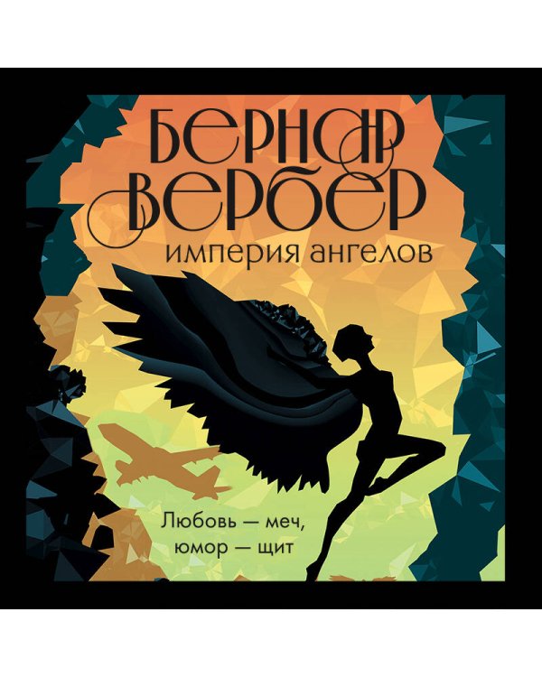 Империя ангелов