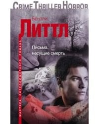 Письма, несущие смерть