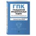 Гражданский процессуальный кодекс РФ. В ред. на 01.10.23 с табл. изм / ГПК РФ