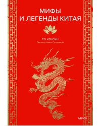 Мифы и легенды Китая